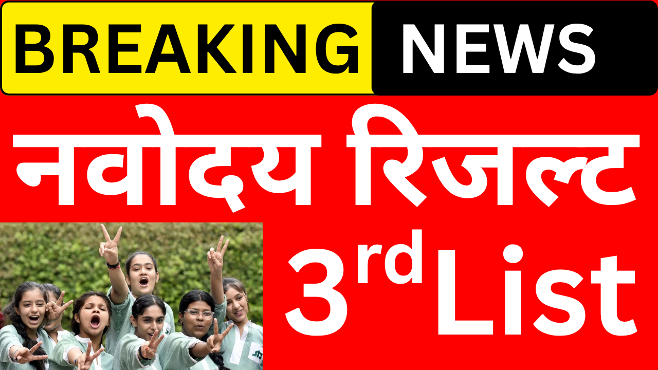 Navodaya 3rd List में नाम कैसे देखें पूरी जानकारी