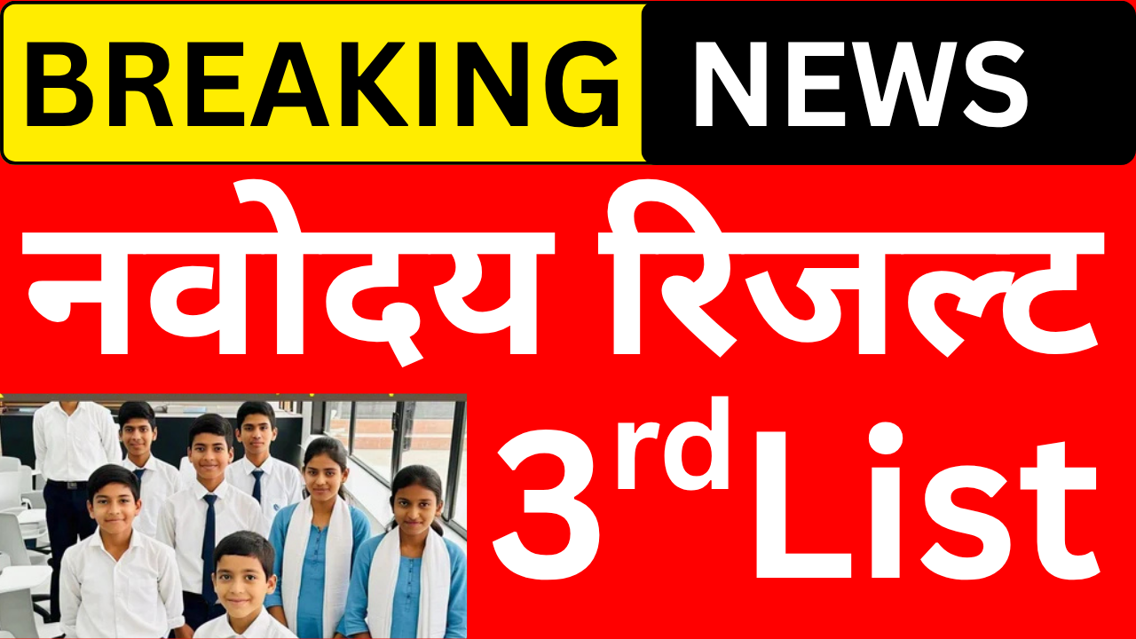 नवोदय 3rd चयन सूची जारी, यहाँ से देखें रिजल्ट