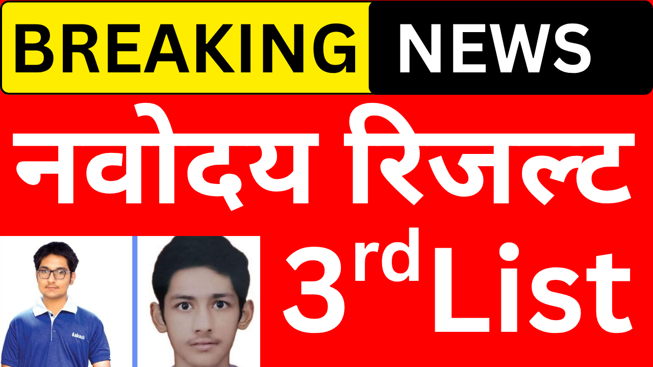 Navodaya 3rd Waiting List 2026 डाउनलोड लिंक जारी