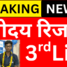 नवोदय 3rd लिस्ट PDF डाउनलोड करें, अभी देखें नाम
