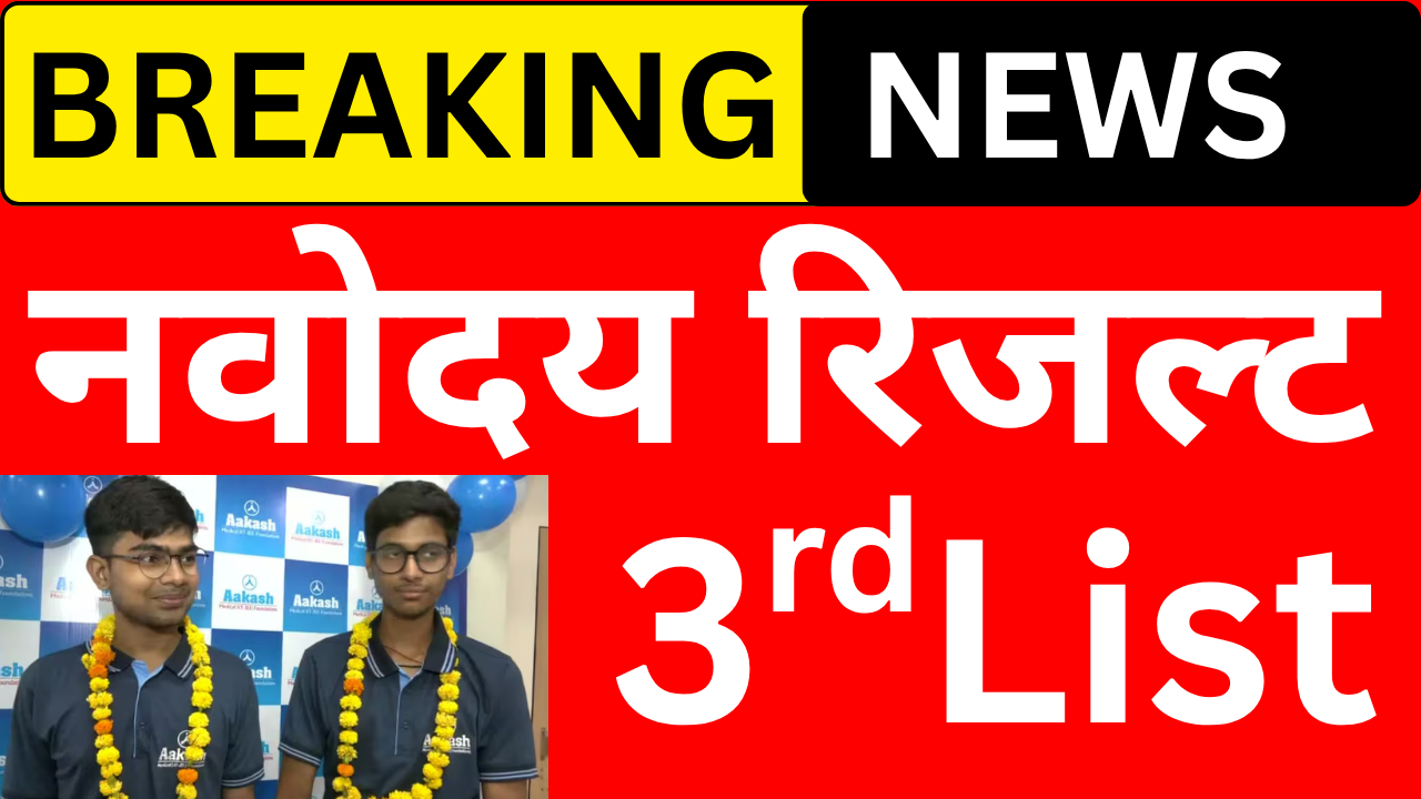 नवोदय 3rd लिस्ट PDF डाउनलोड करें, अभी देखें नाम