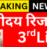 Navodaya 3rd List में नाम आया या नहीं ऐसे चेक करें
