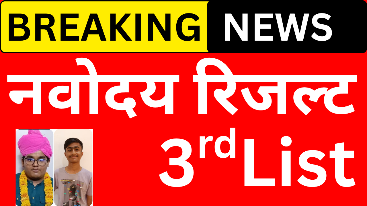 Navodaya 3rd List में नाम आया या नहीं ऐसे चेक करें