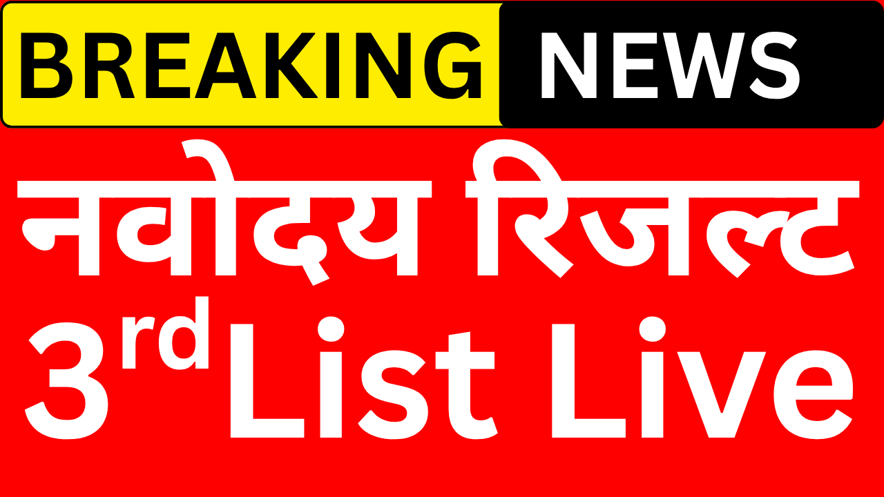 नवोदय तीसरी मेरिट लिस्ट जारी, अभी करें चेक