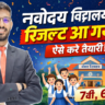 Navodaya Class 6 Result 2026 यहाँ देखें रोल नंबर से