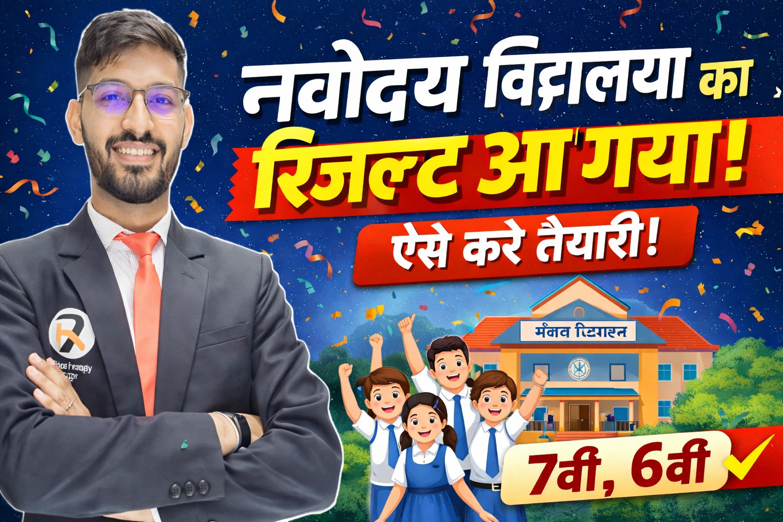 Navodaya Class 6 Result 2026 यहाँ देखें रोल नंबर से