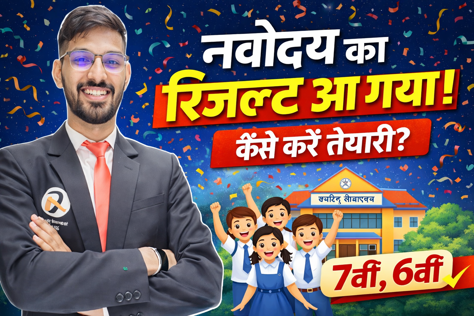 नवोदय कक्षा 9 रिजल्ट 2026 यहाँ से चेक करें ऑनलाइन