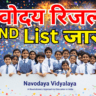 Navodaya 2nd List 2026 जारी, यहां देखें पूरी लिस्ट