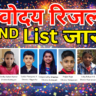 नवोदय 2nd लिस्ट में चयन कैसे हुआ जानें – पूरी जानकारी विस्तार से
