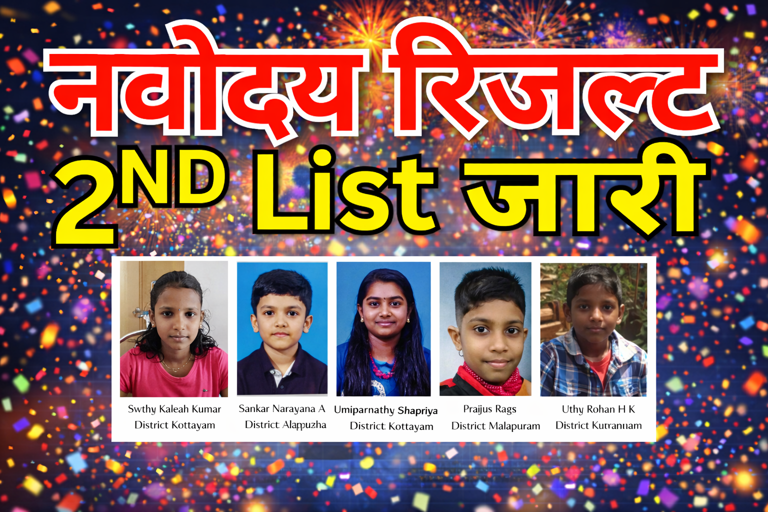 नवोदय 2nd लिस्ट में चयन कैसे हुआ जानें – पूरी जानकारी विस्तार से