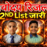 Navodaya 2nd List चेक करने का आसान तरीका – पूरी जानकारी सरल भाषा में