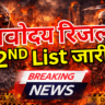 नवोदय सेकंड लिस्ट डाउनलोड लिंक यहाँ उपलब्ध – पूरी जानकारी विस्तार से