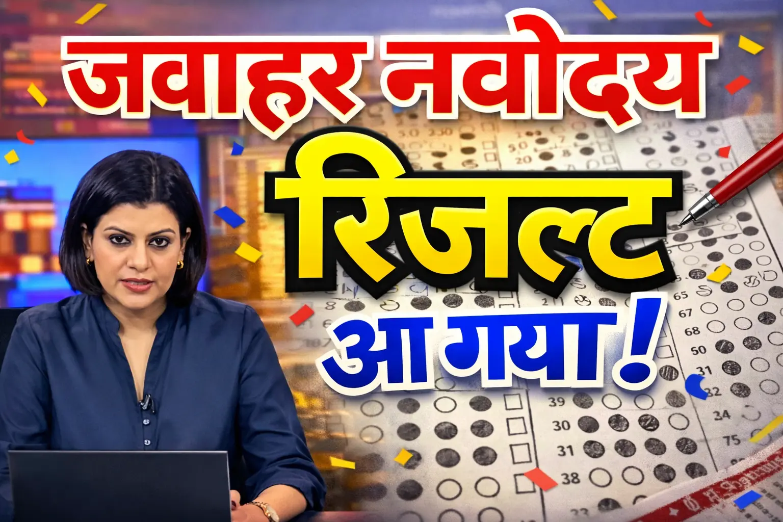 क्या होली के बाद आएगा नवोदय रिजल्ट 2026