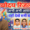 नवोदय मेरिट लिस्ट 2026: रैंक और स्कोर कैसे देखें