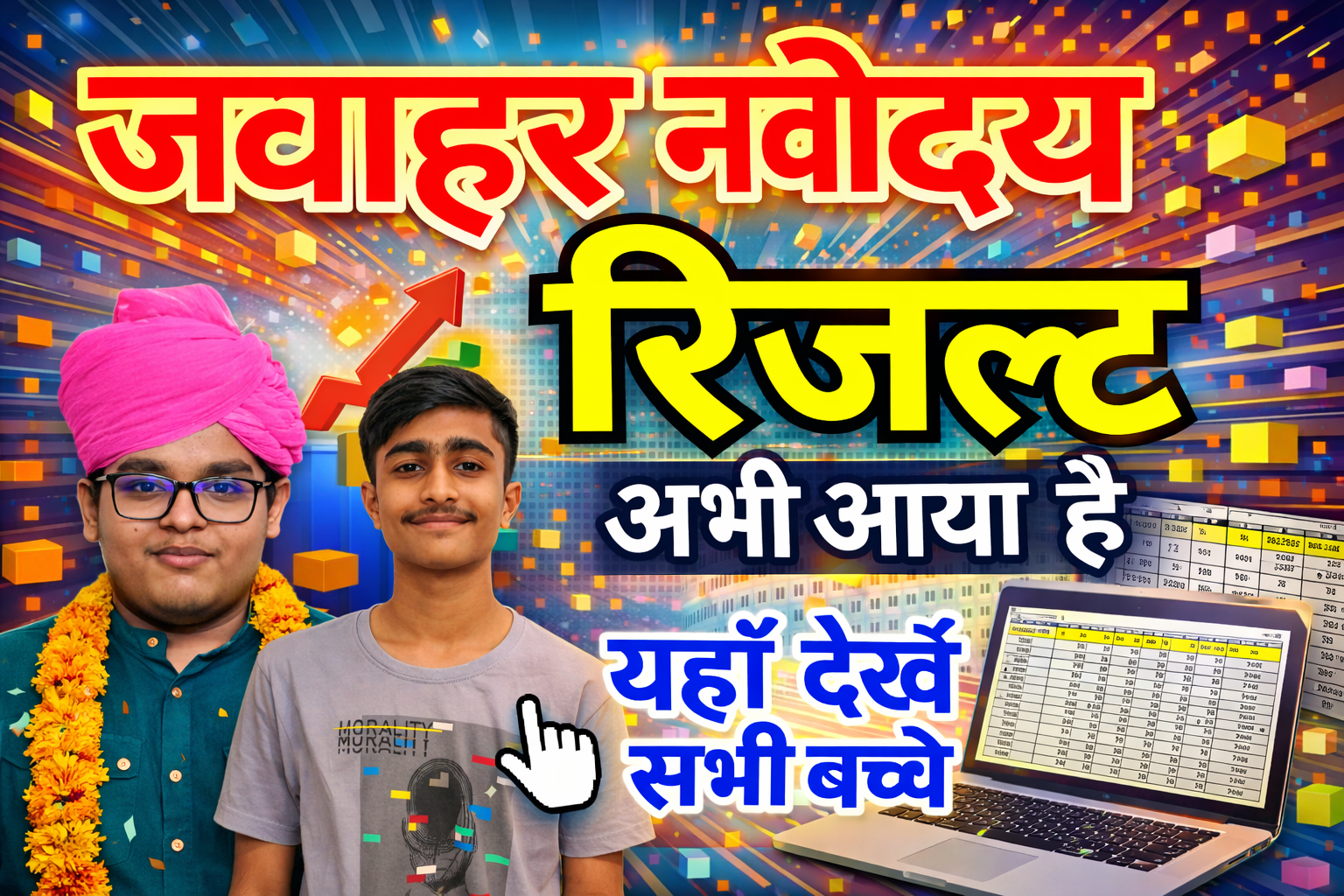 नवोदय प्रवेश परीक्षा रिजल्ट 2026 ऑनलाइन कैसे चेक करें