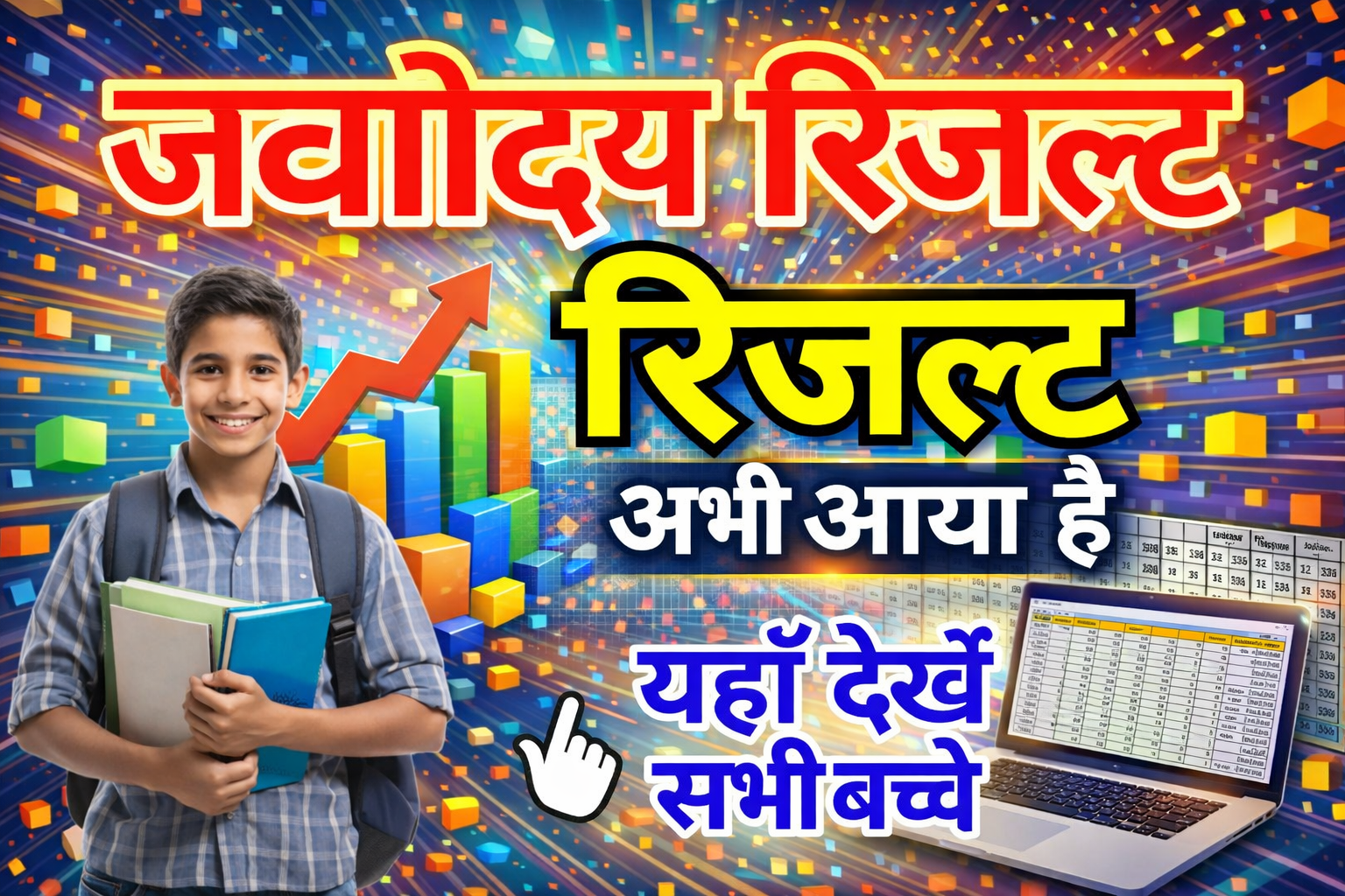 नवोदय रिजल्ट 2026 लाइव अपडेट: जिला वार सूची