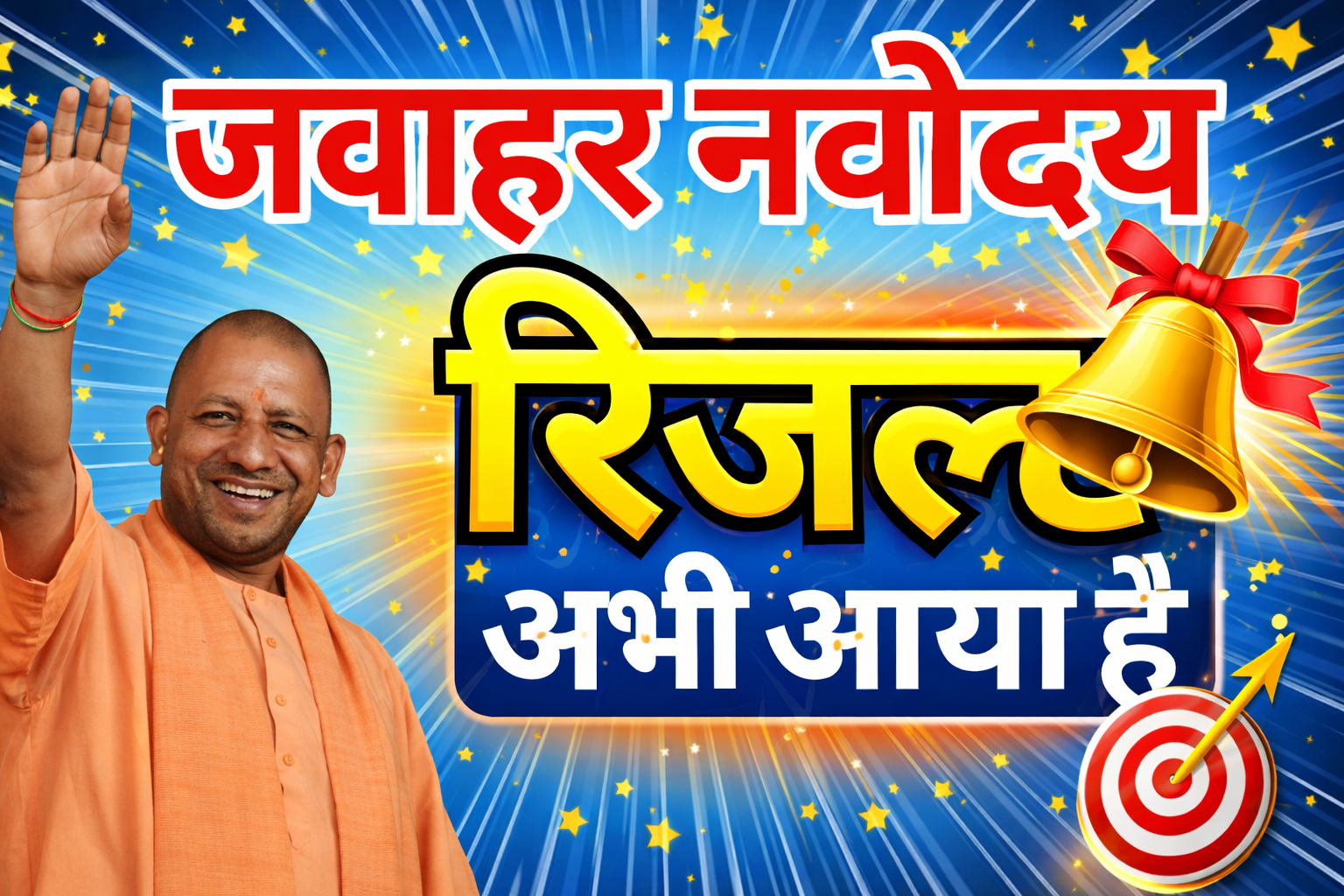 नवोदय कक्षा 6 रिजल्ट 2026 रोल नंबर से कैसे देखें