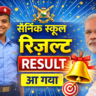 सैनिक स्कूल रिजल्ट 2026 जारी, यहां से तुरंत चेक करें