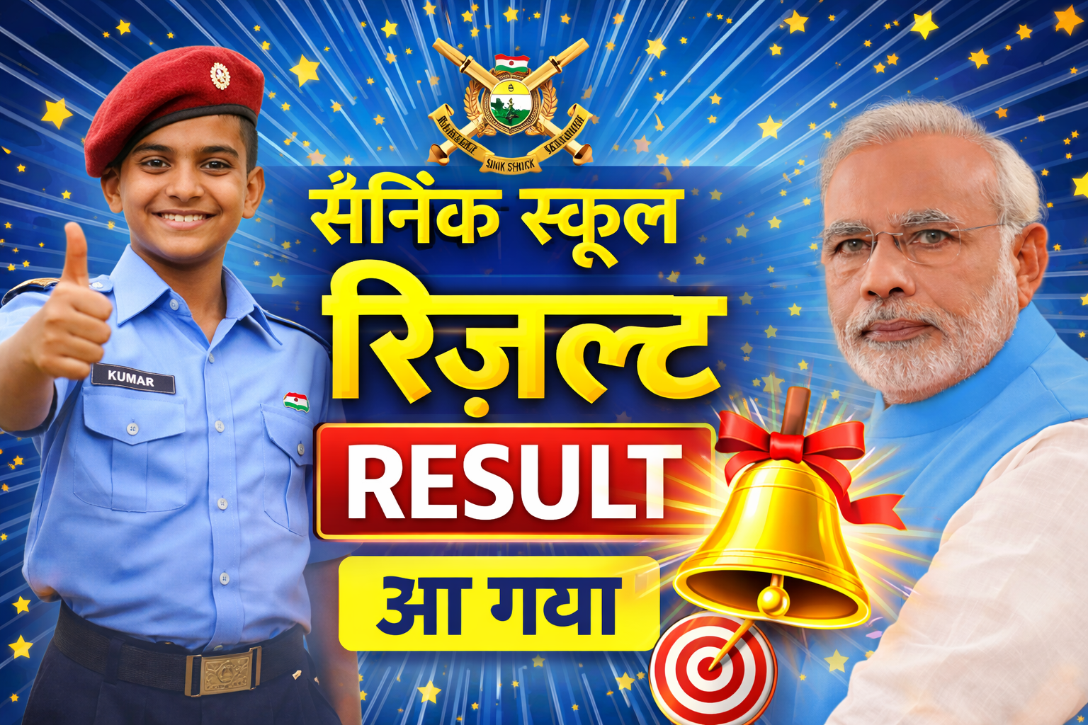 सैनिक स्कूल रिजल्ट 2026 जारी, यहां से तुरंत चेक करें