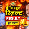 सैनिक स्कूल प्रवेश परीक्षा परिणाम 2026 घोषित, रोल नंबर से देखें