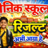 सैनिक स्कूल एंट्रेंस एग्जाम रिजल्ट 2026 कैसे देखें