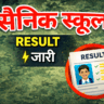 सैनिक स्कूल चयन परिणाम 2026 जारी, यहां देखें पूरी जानकारी