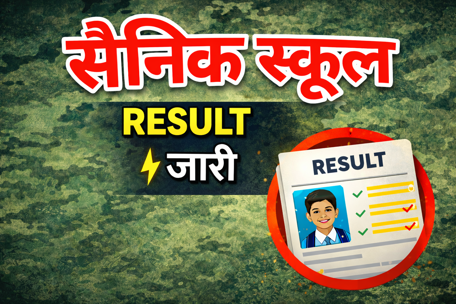 सैनिक स्कूल चयन परिणाम 2026 जारी, यहां देखें पूरी जानकारी