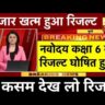 नवोदय रिजल्ट 2026 रोल नंबर से स्कोर कार्ड देखें