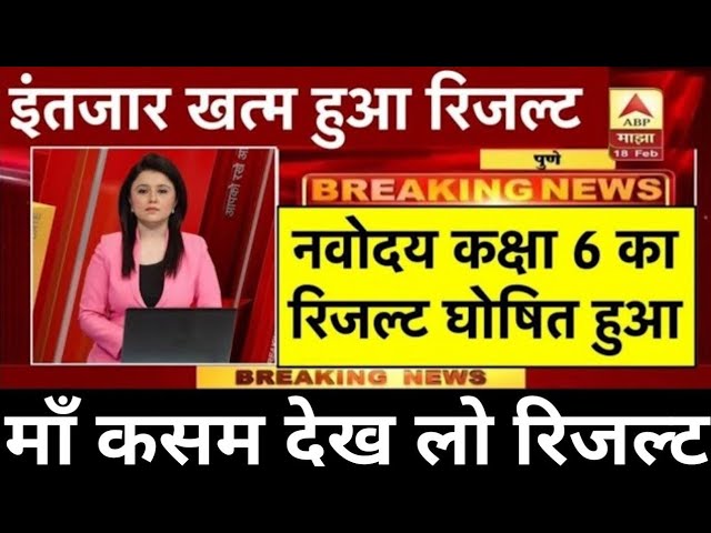 नवोदय रिजल्ट 2026 रोल नंबर से स्कोर कार्ड देखें