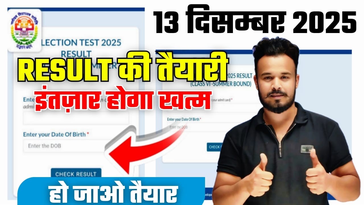 नवोदय कक्षा 6 रिजल्ट 2026 रोल नंबर अनुसार अपडेट