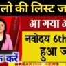 नवोदय कक्षा 9 रिजल्ट 2026 आज लाइव: ऑनलाइन चेक करें
