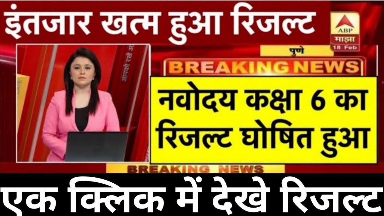 नवोदय प्रवेश परीक्षा रिजल्ट 2026 आज जारी हुआ
