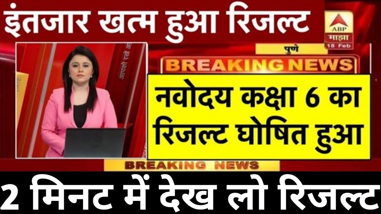 नवोदय रिजल्ट 2026 ऑनलाइन चेक करने का आसान तरीका