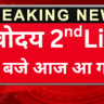 Navodaya 2nd List Out, छात्रों के लिए खुशखबरी