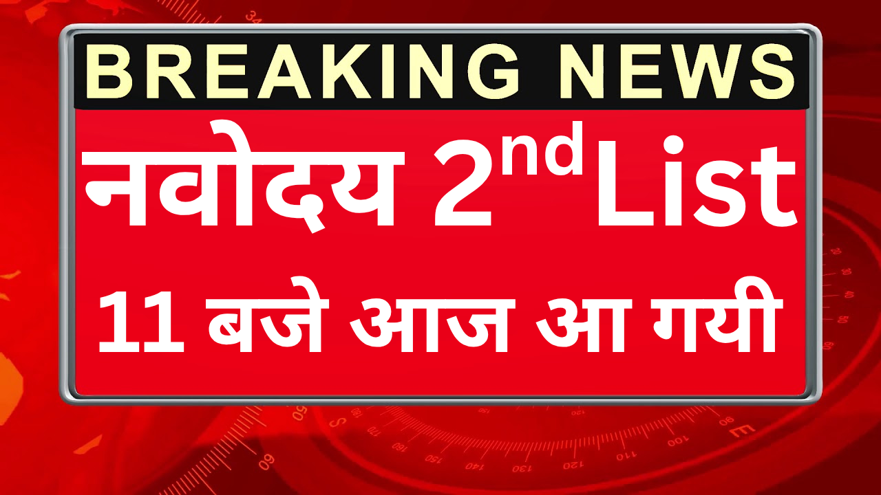 Navodaya 2nd List Out, छात्रों के लिए खुशखबरी