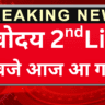 Navodaya 2nd List में चयनित छात्रों की सूची