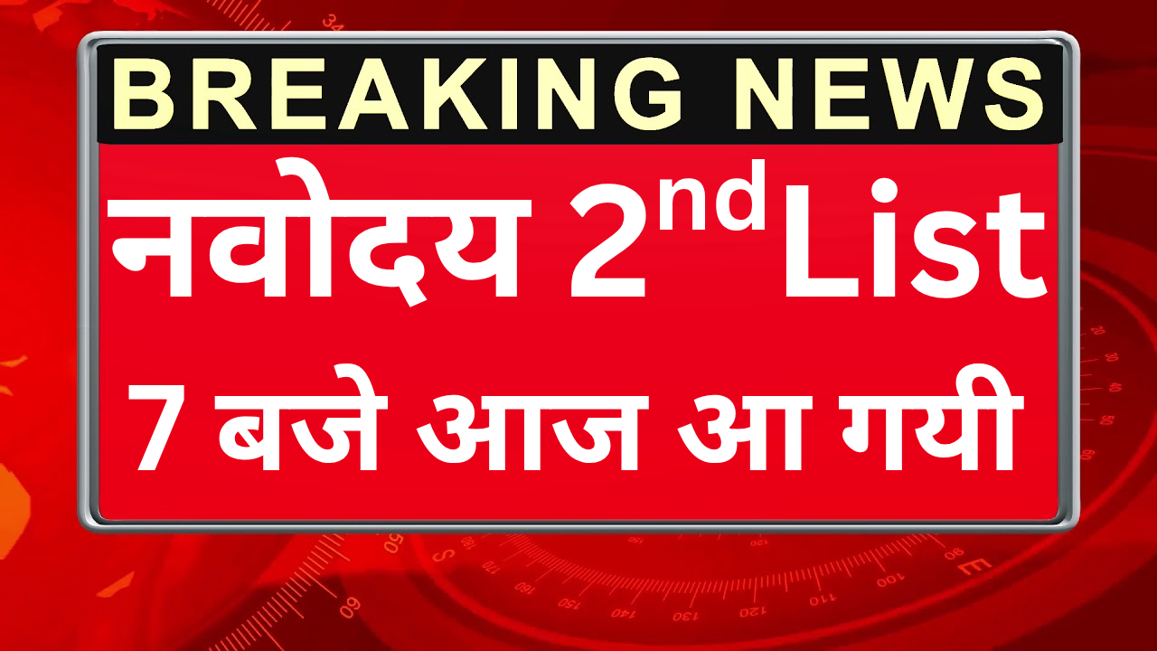 Navodaya 2nd List में चयनित छात्रों की सूची