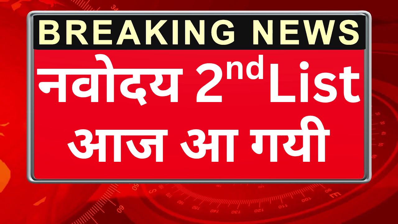 Navodaya 2nd List 2026 डाउनलोड करें अभी: पूरी जानकारी और आसान तरीका