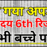 नवोदय रिजल्ट 2026 स्कोरकार्ड डाउनलोड लिंक: कक्षा 6 और कक्षा 9 के छात्र यहां से देखें अपना स्कोर और PDF