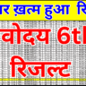 नवोदय रिजल्ट 2026: टॉपर लिस्ट और राज्यवार रैंकिंग