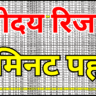 नवोदय रिजल्ट 2026 आज: ऑनलाइन कैसे चेक करें