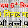 नवोदय रिजल्ट 2026 फुल मार्कशीट डाउनलोड कैसे करें