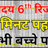 नवोदय कक्षा 6 रिजल्ट 2026 रोल नंबर से खोजें