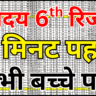 नवोदय रिजल्ट 2026 ऑनलाइन चेक: स्टेप बाय स्टेप गाइड