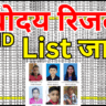 Navodaya 2nd Merit List 2026 डाउनलोड लिंक यहाँ