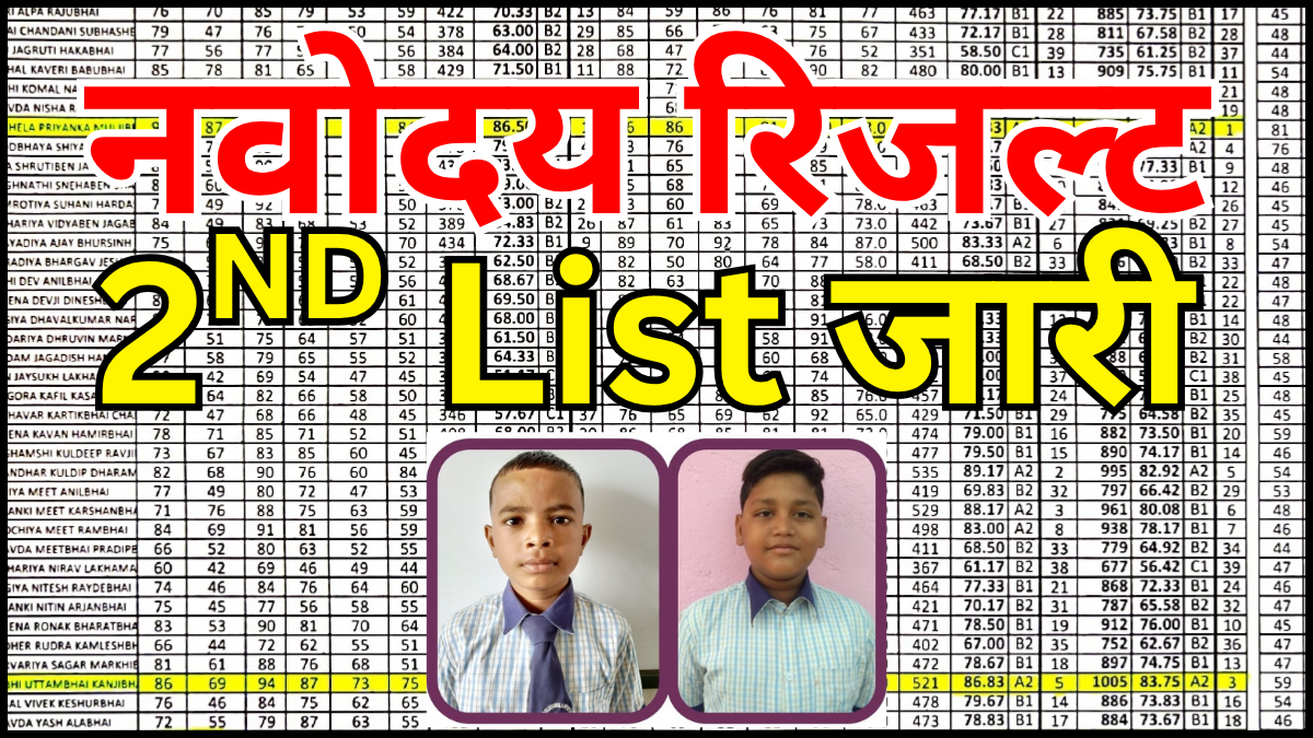 नवोदय सेकंड लिस्ट में नाम कैसे देखें पूरी जानकारी
