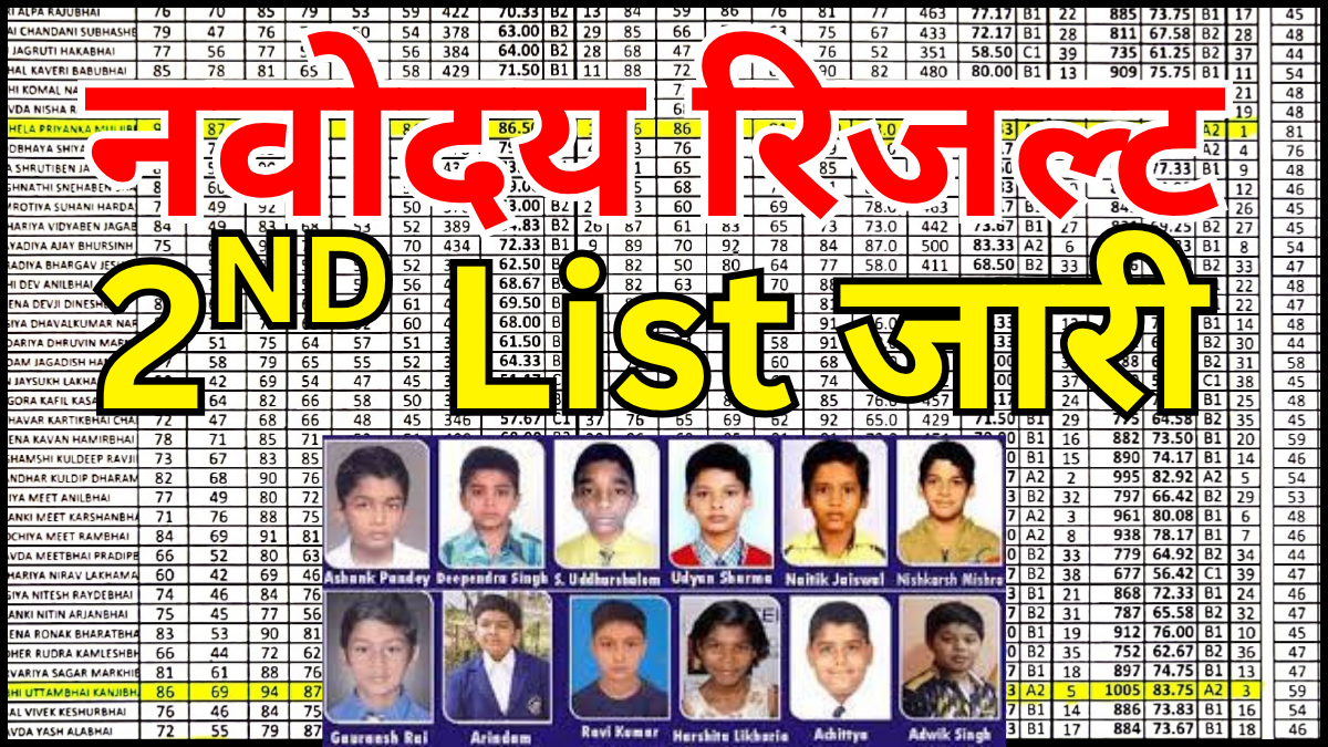 Navodaya 2nd List Out, रोल नंबर से ऐसे करें चेक