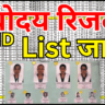 नवोदय दूसरी लिस्ट जारी, छात्रों के लिए बड़ी खबर