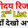 Navodaya 2nd List में नाम देखने का नया तरीका 2026: पूरी प्रक्रिया सरल भाषा में