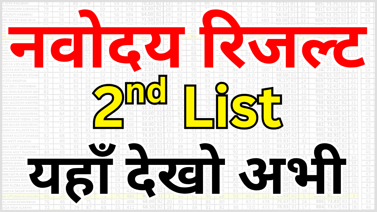 Navodaya 2nd List में नाम देखने का नया तरीका 2026: पूरी प्रक्रिया सरल भाषा में